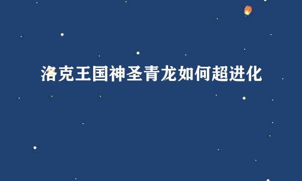 洛克王国神圣青龙如何超进化