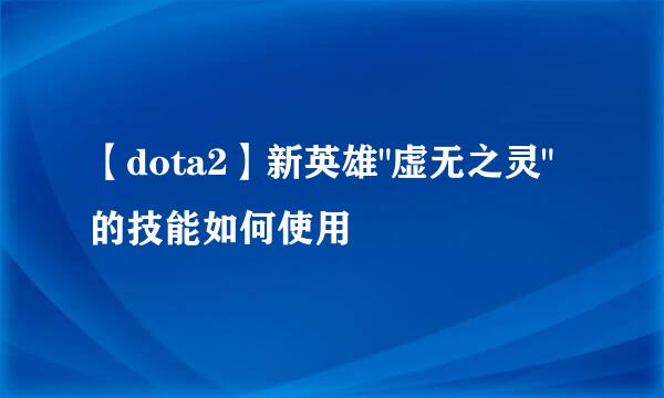 【dota2】新英雄