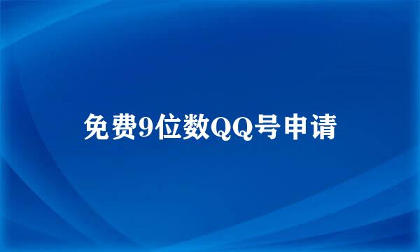 免费9位数QQ号申请
