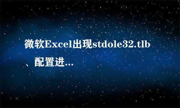 微软Excel出现stdole32.tlb、配置进度怎么解决