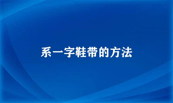 系一字鞋带的方法