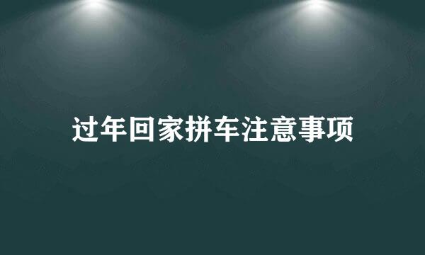 过年回家拼车注意事项
