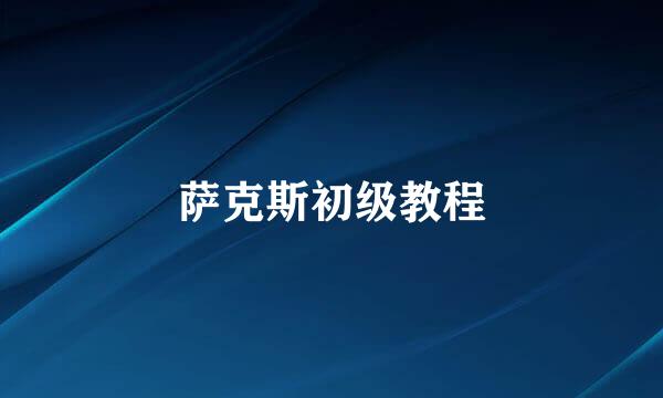 萨克斯初级教程