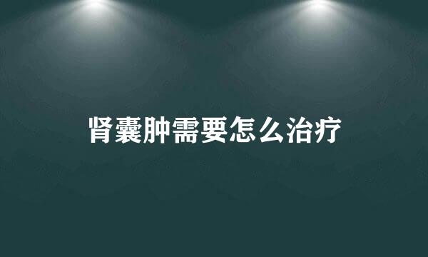 肾囊肿需要怎么治疗