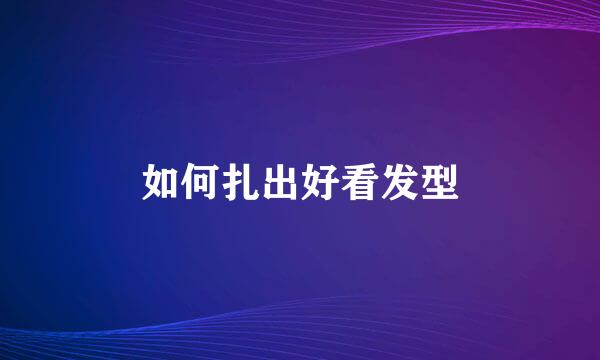 如何扎出好看发型