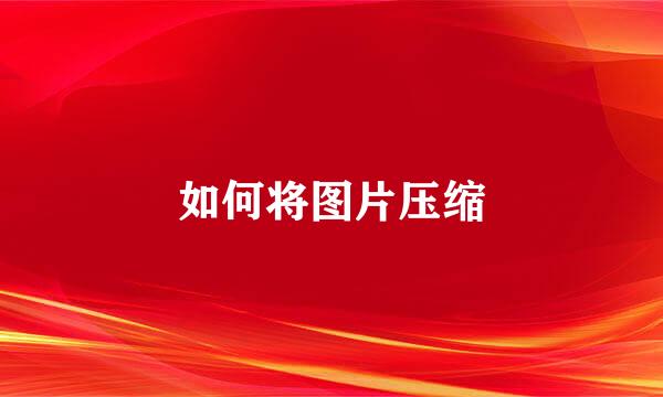如何将图片压缩