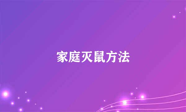家庭灭鼠方法