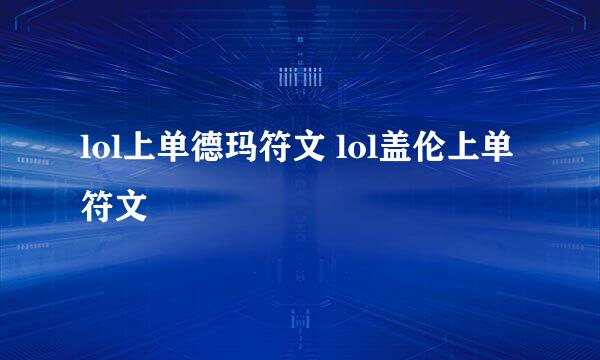 lol上单德玛符文 lol盖伦上单符文