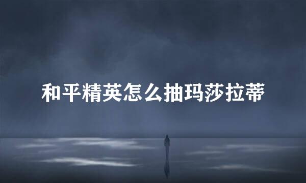 和平精英怎么抽玛莎拉蒂