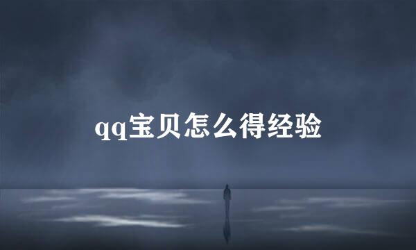qq宝贝怎么得经验