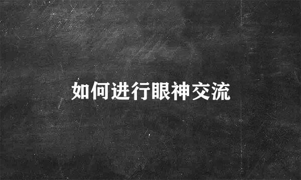 如何进行眼神交流