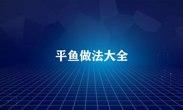 平鱼做法大全