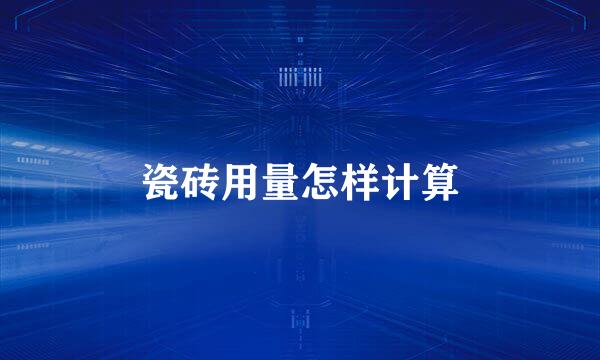 瓷砖用量怎样计算