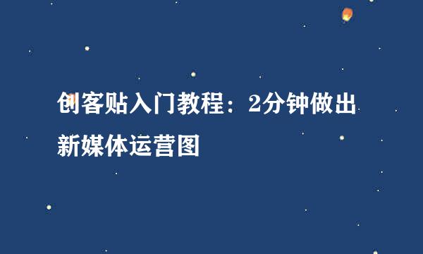 创客贴入门教程：2分钟做出新媒体运营图