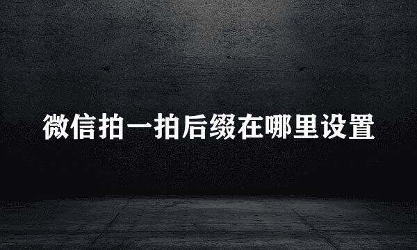 微信拍一拍后缀在哪里设置