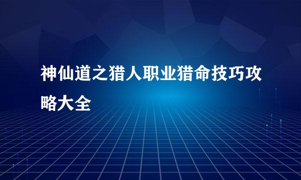 神仙道之猎人职业猎命技巧攻略大全