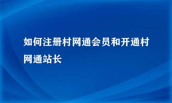 如何注册村网通会员和开通村网通站长