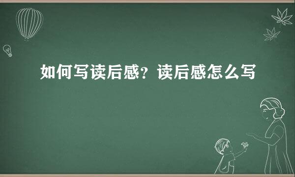 如何写读后感?读后感怎么写