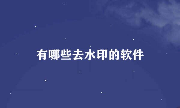 有哪些去水印的软件