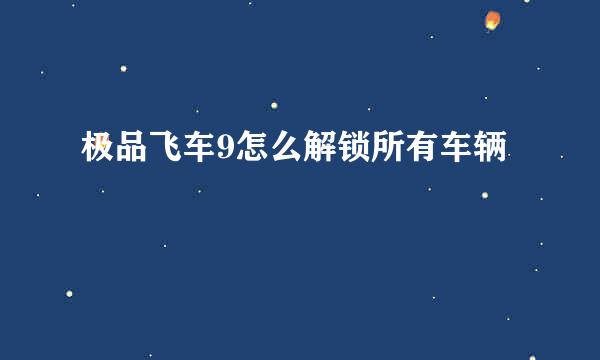 极品飞车9怎么解锁所有车辆