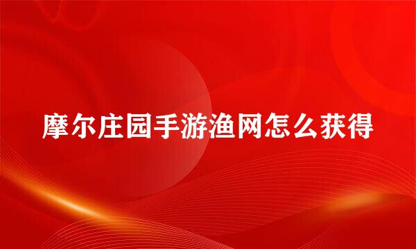 摩尔庄园手游渔网怎么获得