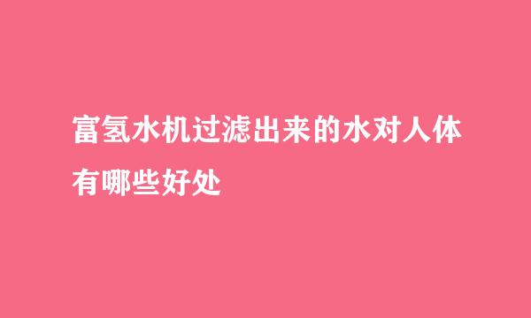 富氢水机过滤出来的水对人体有哪些好处