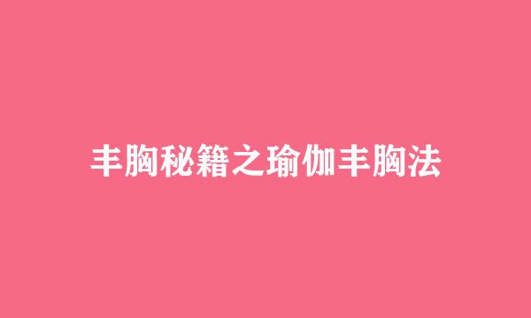 丰胸秘籍之瑜伽丰胸法