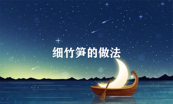 细竹笋的做法