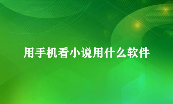 用手机看小说用什么软件