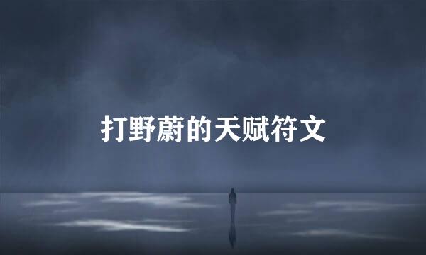 打野蔚的天赋符文