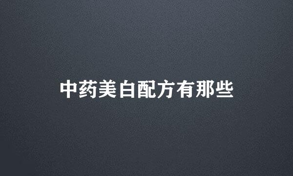 中药美白配方有那些