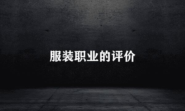 服装职业的评价