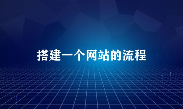搭建一个网站的流程