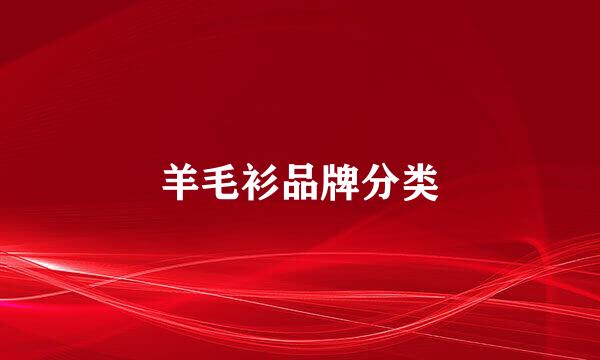 羊毛衫品牌分类