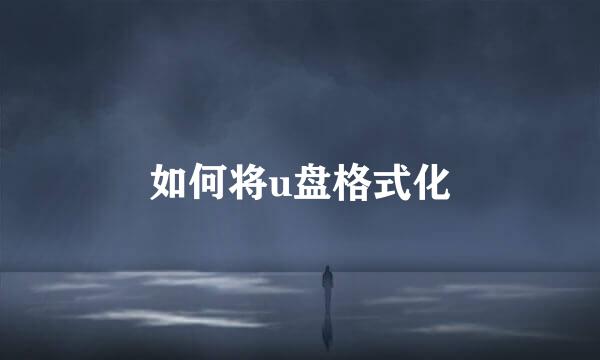 如何将u盘格式化