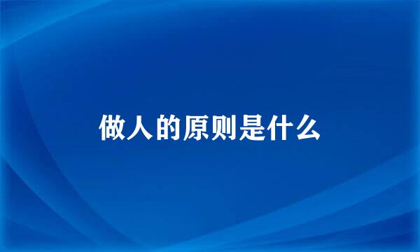 做人的原则是什么