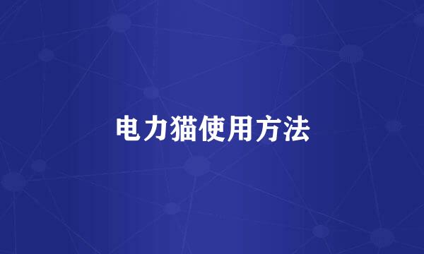 电力猫使用方法