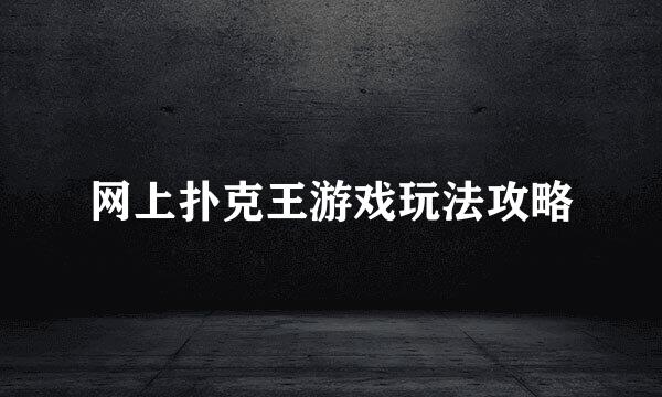 网上扑克王游戏玩法攻略