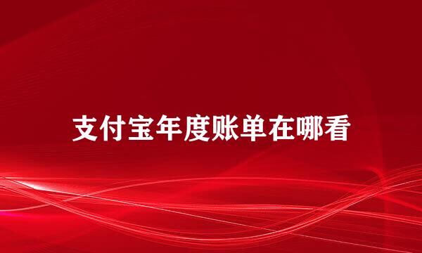 支付宝年度账单在哪看