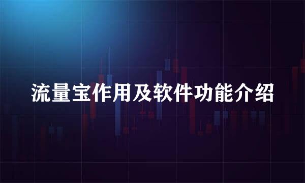 流量宝作用及软件功能介绍