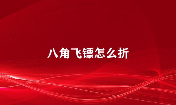 八角飞镖怎么折