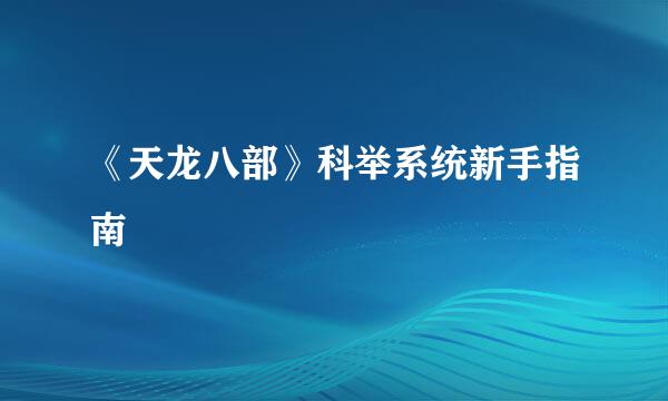 《天龙八部》科举系统新手指南