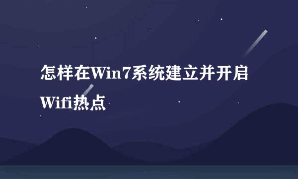 怎样在Win7系统建立并开启Wifi热点
