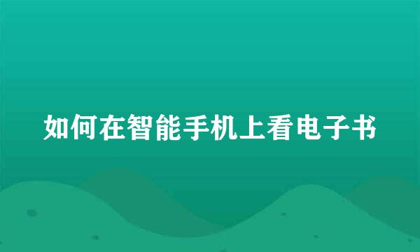 如何在智能手机上看电子书