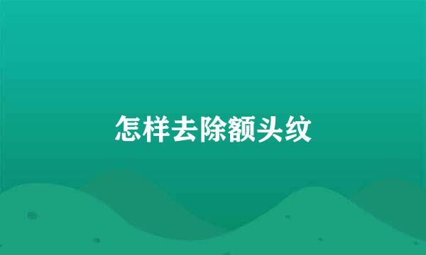 怎样去除额头纹
