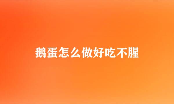 鹅蛋怎么做好吃不腥