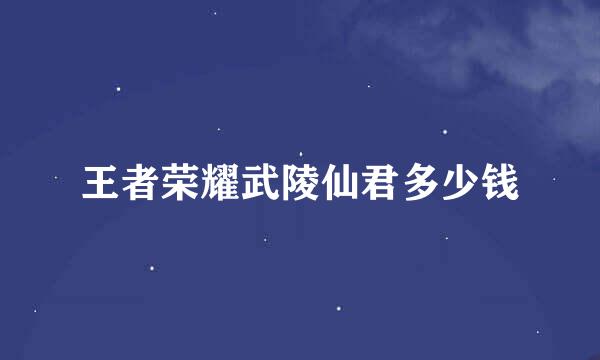 王者荣耀武陵仙君多少钱
