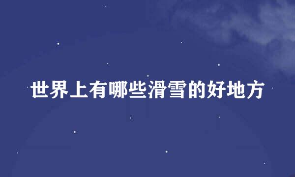 世界上有哪些滑雪的好地方