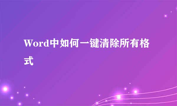 Word中如何一键清除所有格式