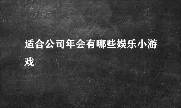 适合公司年会有哪些娱乐小游戏